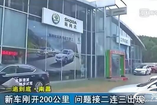 斯柯达200公里新车故障频发 4S店：一点小问题