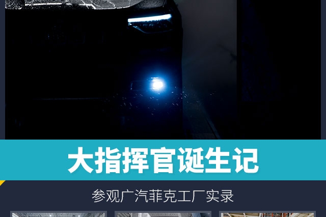 大指挥官诞生记 参观广汽菲克工厂实录