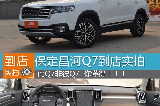 昌河Q7保定站实拍 此Q7非彼Q7 你懂得！