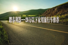 踏春利器--20万以下家用旅行车推荐