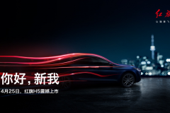 全新红旗H5北京车展上市，作为首款中国品牌豪华B级车，够看吗？