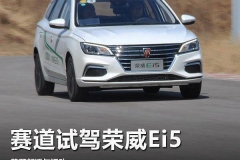 “躁动”的纯电旅行车 赛道试驾荣威Ei5