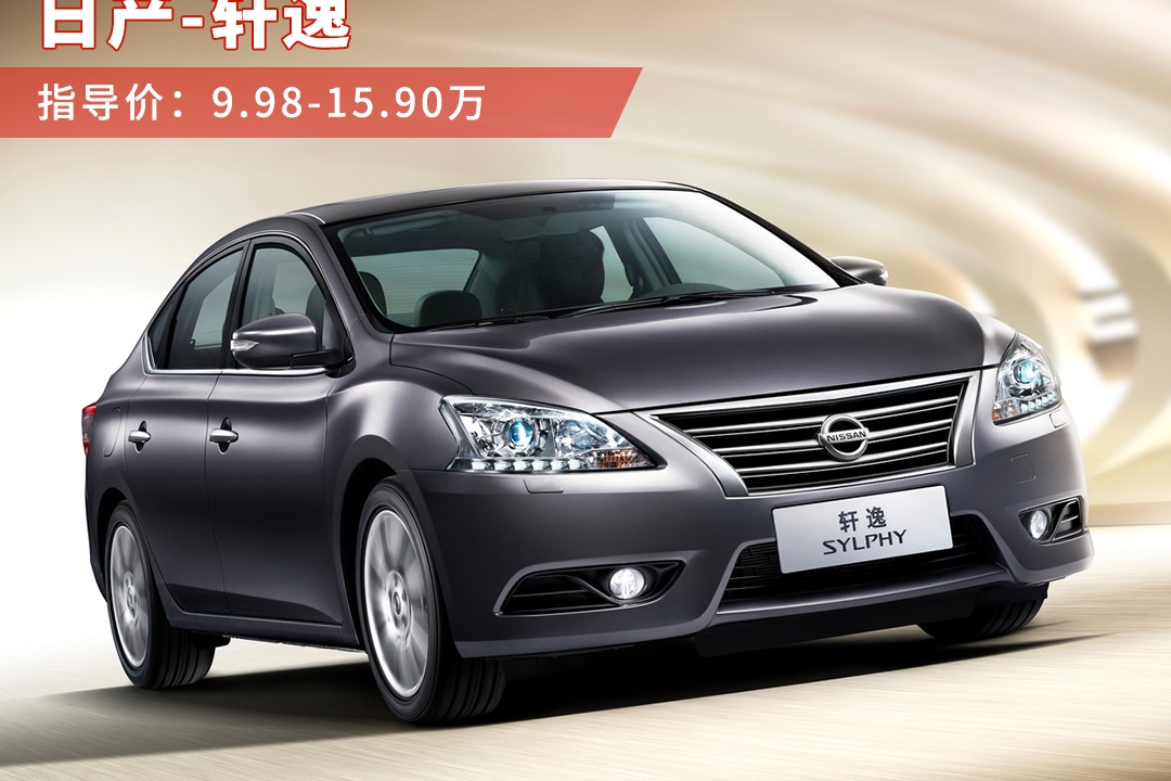 不仅可靠还只要3毛一公里，这3款10来万的家轿够省！