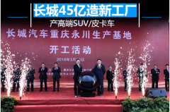 全国每8辆车就有一辆重庆造 长城布局重庆意在南方市场