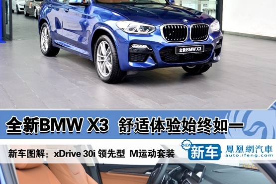 全新BMW X3，舒适体