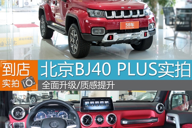 北京BJ40 PLUS实拍 全面升级/质感提升