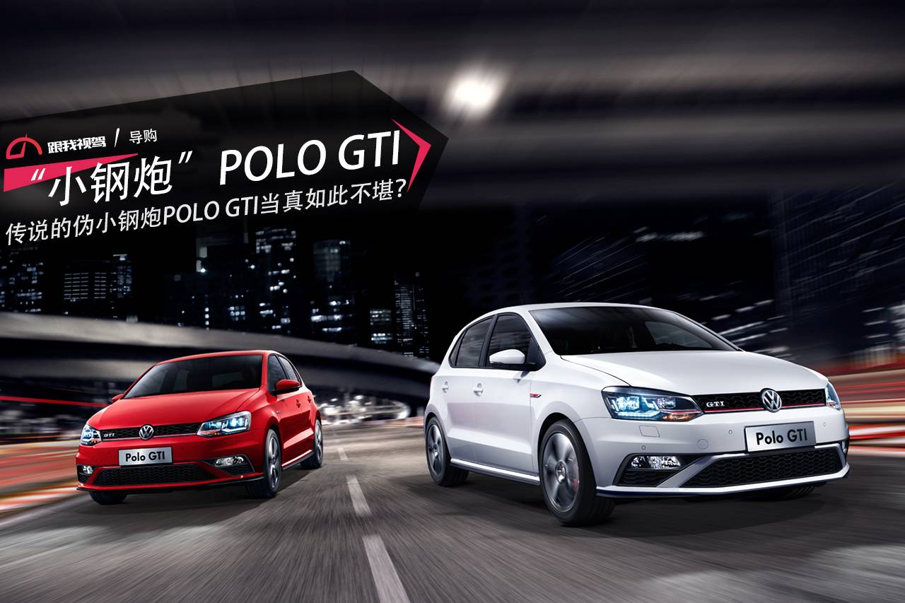 传说的伪小钢炮POLO GTI当真如此不堪？