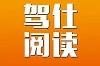 驾仕阅读两周年：对读者和作者双重价值的尊重，是我们坚持与改变的原动力