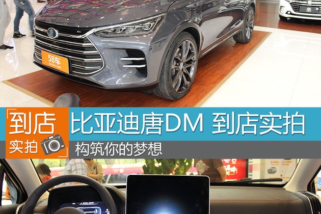 全新比亚迪唐DM到店实拍 构筑你的梦想