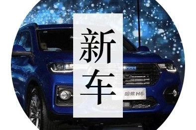 最畅销国民SUV哈弗H6新款上市，安全配置增了一堆，售13.5万元起！