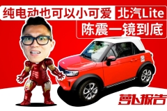 纯电动也可以小可爱 北汽Lite陈震一镜到底