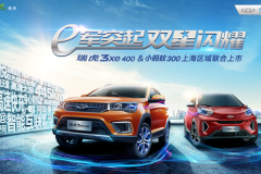 上海迎好礼 奇瑞新能源联合上市重磅开启