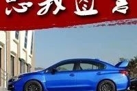 EVO已然离去，斯巴鲁STi最后的坚持还有没有意义？