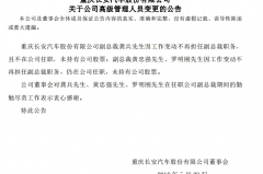 长安汽车再曝人事变动，诸多猜想，究竟哪个是真相？