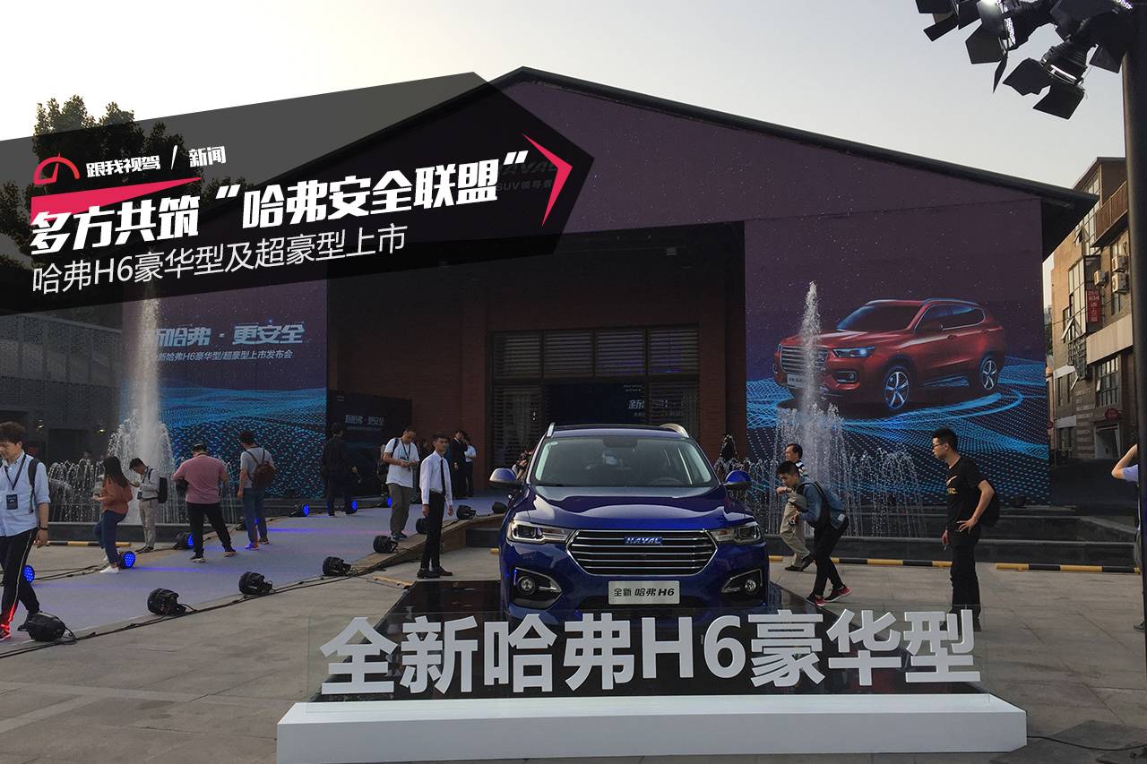 哈弗H6豪华型及超豪型上市—13.5万元起售
