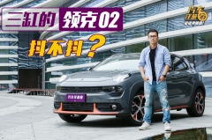 试驾领克02！三缸车型到底能不能买？