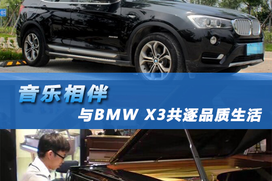 BMW X3共逐品质生活