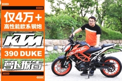 只卖4万多的高性能欧系钢炮：KTM 390 DUKE