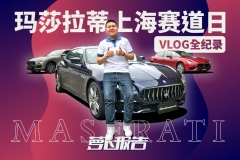 玛莎拉蒂上海赛道日VLOG全纪录