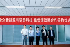 联手驭势科技、维信诺 合众新能源在下一盘战略大棋