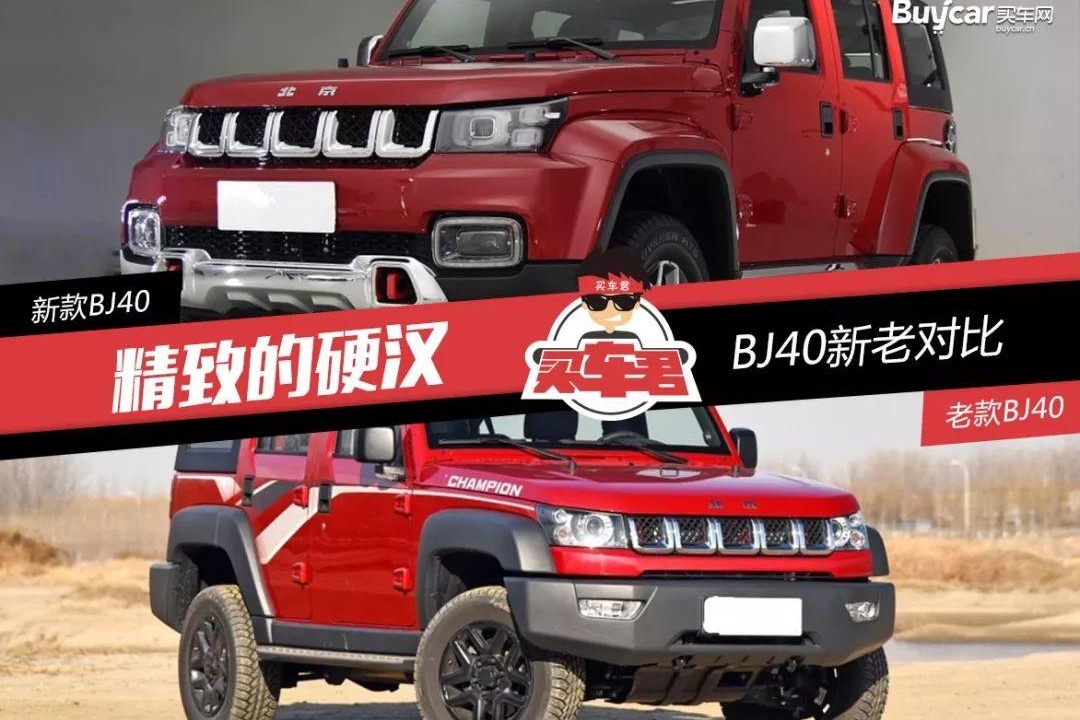 精致的硬汉 BJ40新老对比