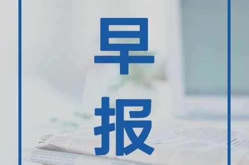 新势力早报：蔚来或将在美上市；京东云配举办战略合作签约仪式