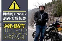 意外！贝纳利TRK502测评险酿惨剧