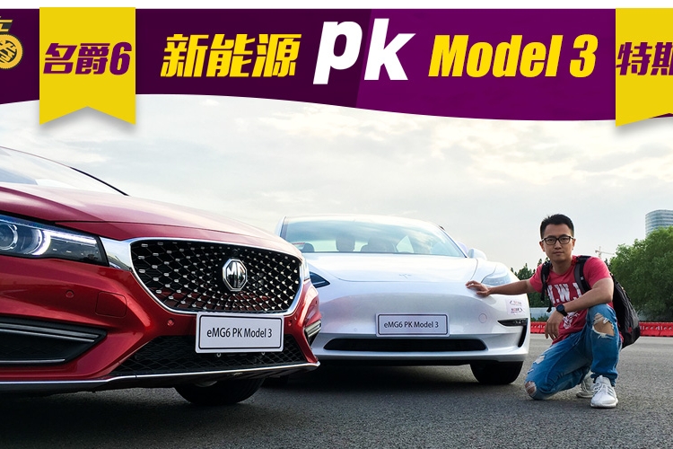 这台名爵6有什么本事？竟然敢跟特斯拉同台比拼？