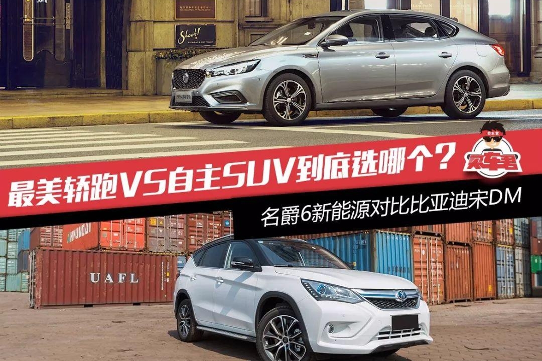 最美轿跑VS自主SUV到底选哪个？ 名爵6新能源对比比亚迪宋DM