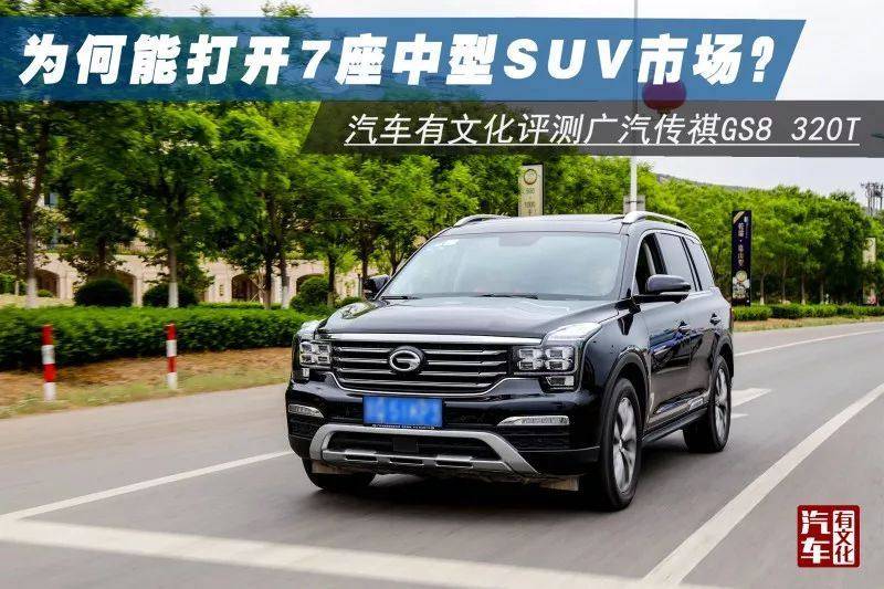 3000公里评测传祺GS8 | 厉害了，国人的高性价比SUV？