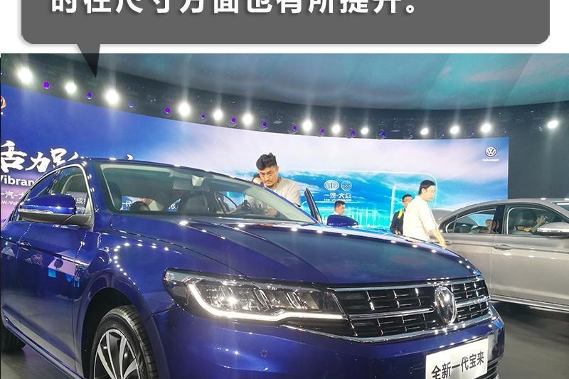 基于新工厂、新平台，年轻化新一代宝来能打动用户吗？