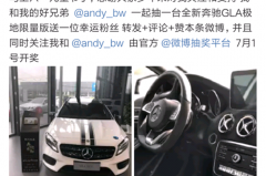 转发抽奖送豪车，馅饼的背后究竟有何猫腻