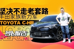 坚决不走老套路的家族新力军 丰田C-HR