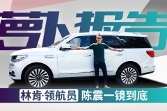 气势到位 陈震一镜到底林肯领航员