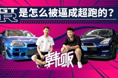 GT-R是怎么被逼成超跑的？