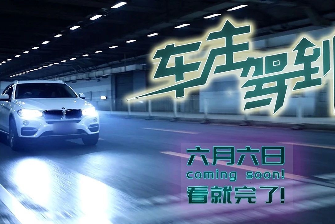 带你看点不一样的，敢上车吗？丨车主驾到