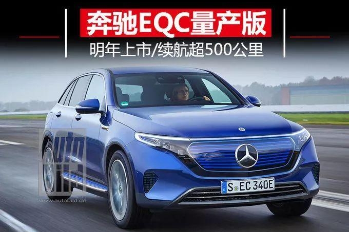 奔驰EQC纯电动SUV明年上市  续航超500公里
