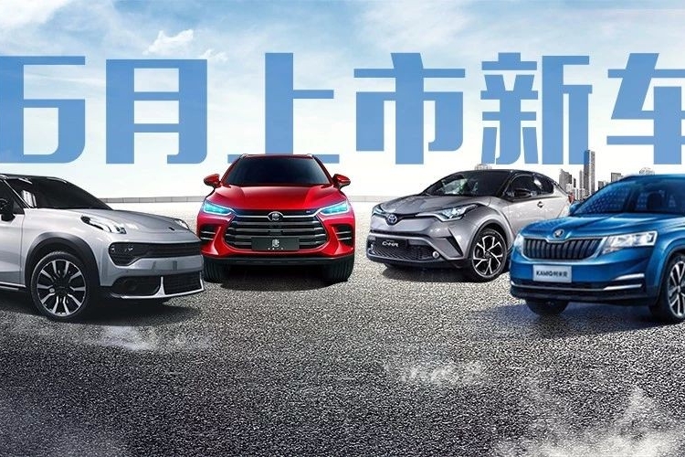 6月上市新车多达10多款，其中这4款注定会成爆款！