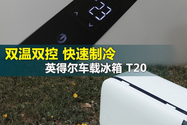 双温双控 快速制冷 英得尔车载冰箱 T20