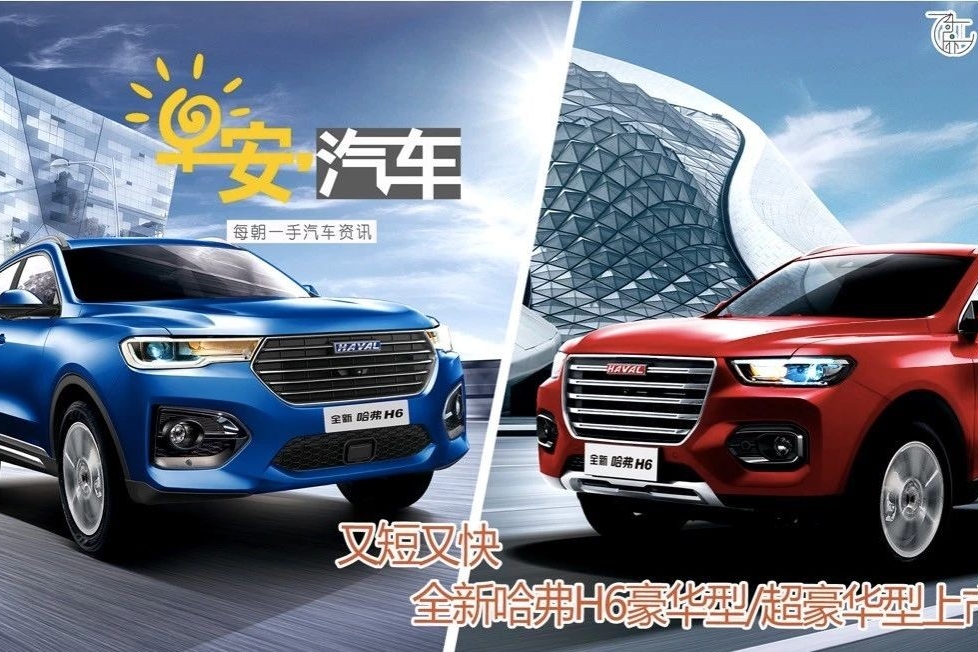 早安汽车 | 05月29日-全新哈弗H6豪华型/超豪型上市
