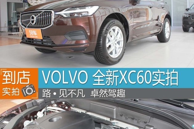 沃尔沃 全新 XC60 到店实拍 路见不凡