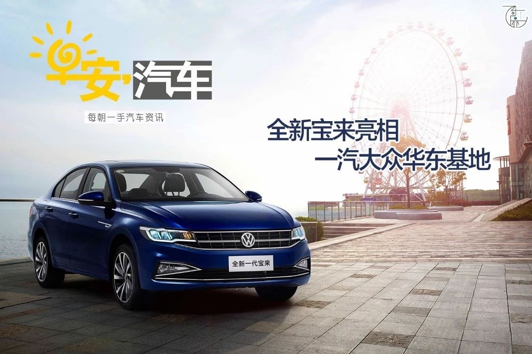 早安汽车丨05月30日-全新宝来亮相一汽大众华东基地