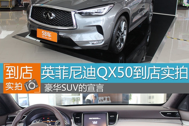 豪华新宣言 珠海英菲尼迪QX50到店实拍