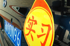 新手司机请注意，不要小看了车身上的实习标志