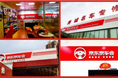 京东京车会“实现门店智慧化转型” 半月报名超700家