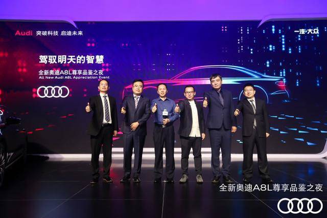 “以革新，致初心”全新奥迪A8L尊享品鉴之夜