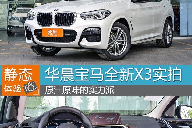 华晨宝马全新X3实拍 原汁原味的实力派