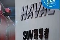 汇聚各方力量 引领汽车行业大变革 哈弗这次搞大了