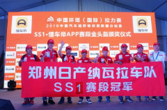 环塔SS2：再接再厉 郑州日产纳瓦拉车队许元东/周浩惊喜夺冠