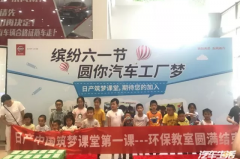 日产筑梦课堂播下科学的种子，培养汽车人才从娃娃抓起